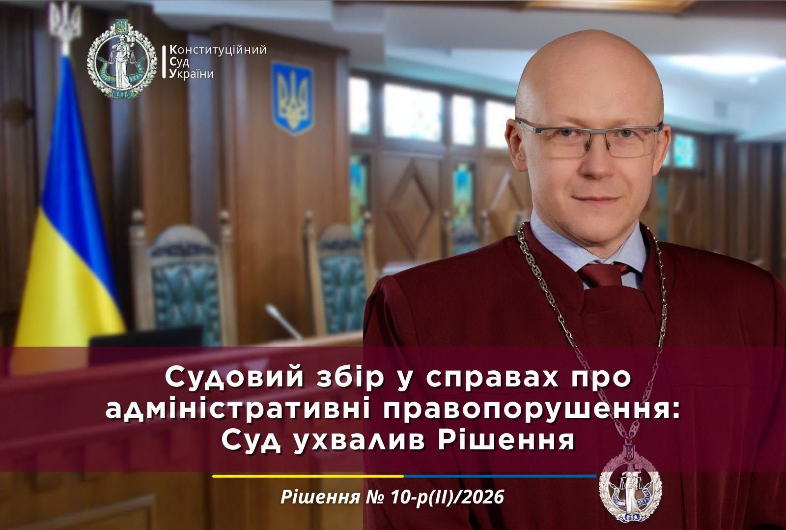 Конституційний Суд України: за оскарження постанов про накладення адміністративного стягнення судовий збір не справляється