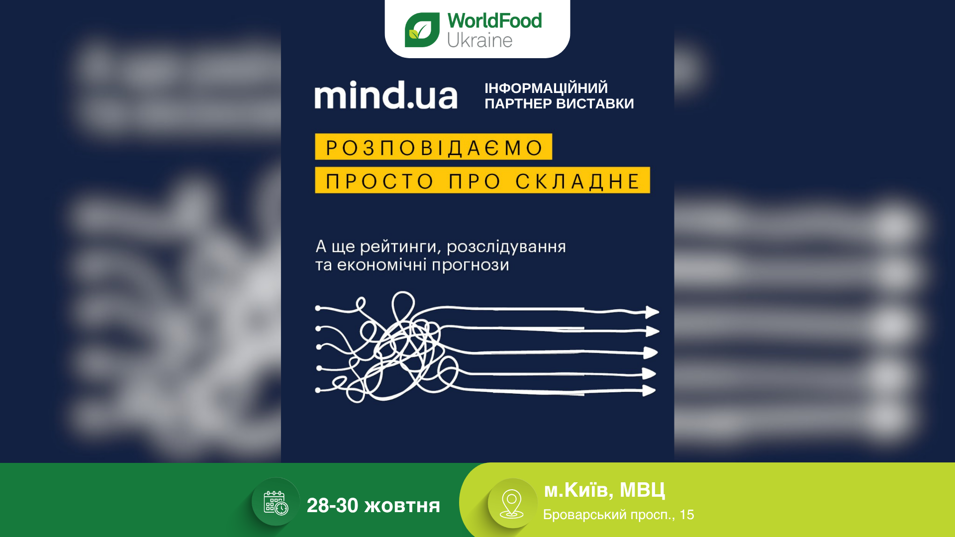 Mind UA — інформаційний партнер виставки WorldFood Ukraine 2026 🤝