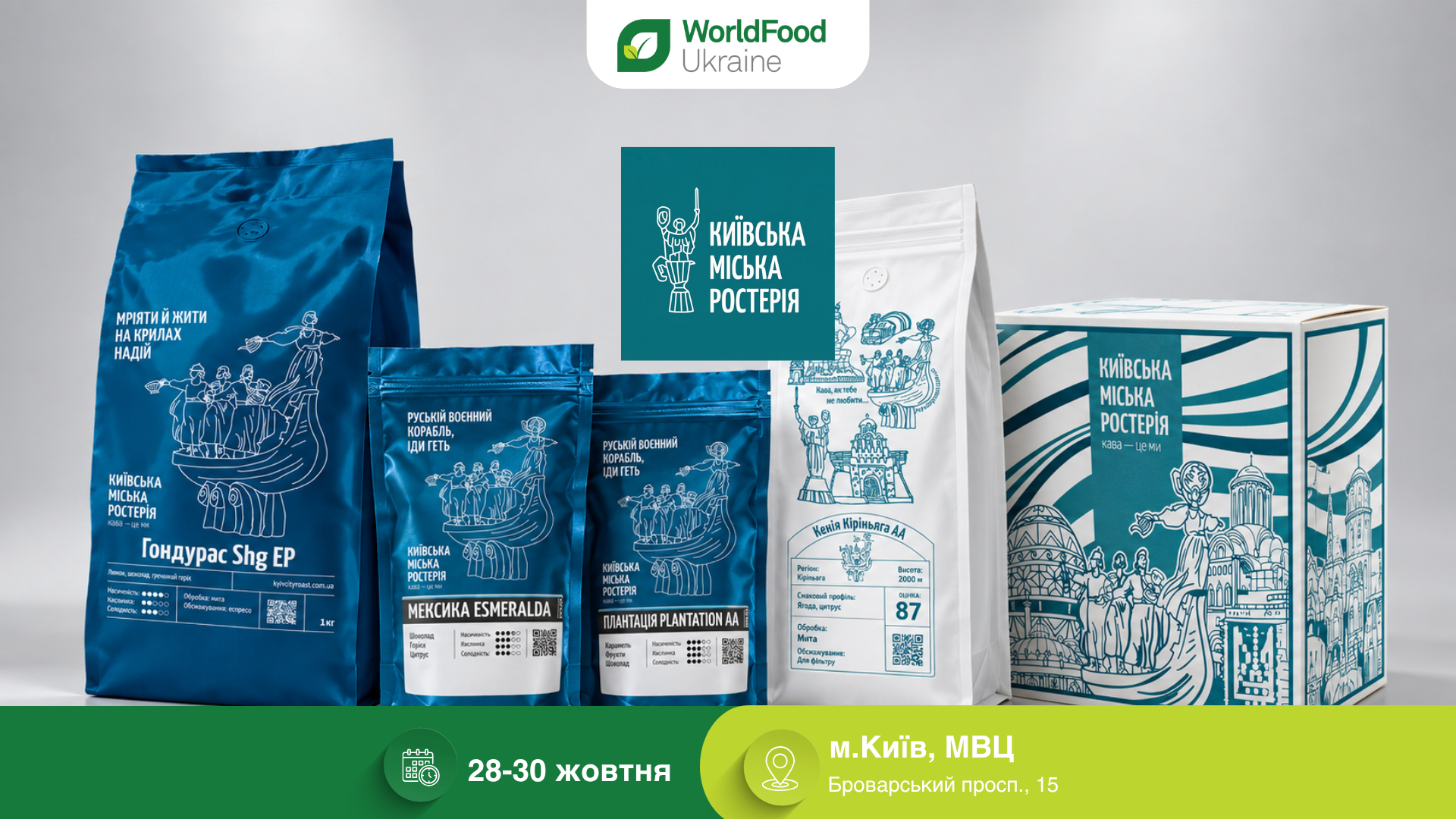 ТОВ «Київська Міська Ростерія» — учасник виставки WorldFood Ukraine-2026 ☕️