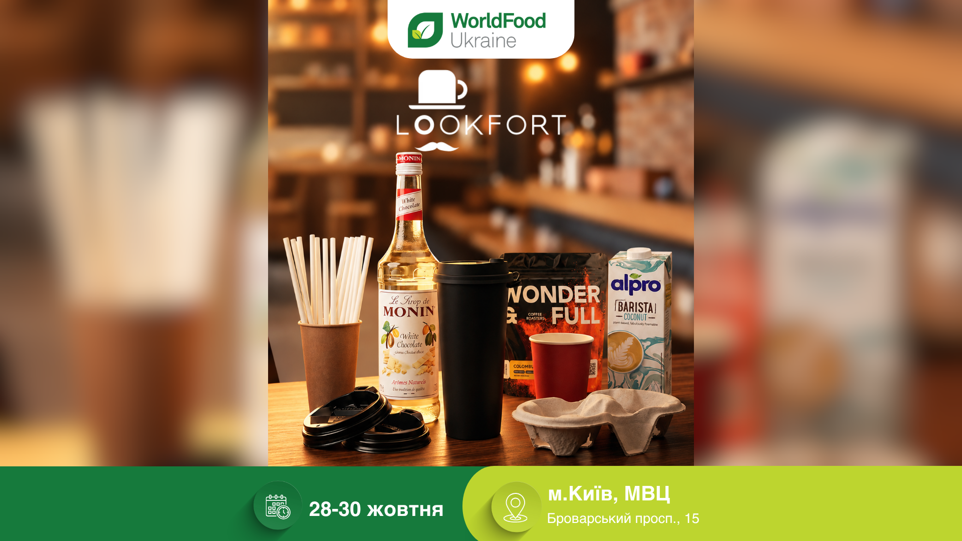 LOOKFORT — учасник виставки WorldFood Ukraine-2026 📦