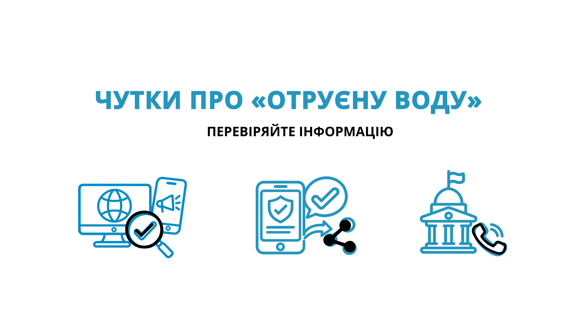 Чутки про «отруєну воду». Перевіряйте інформацію.