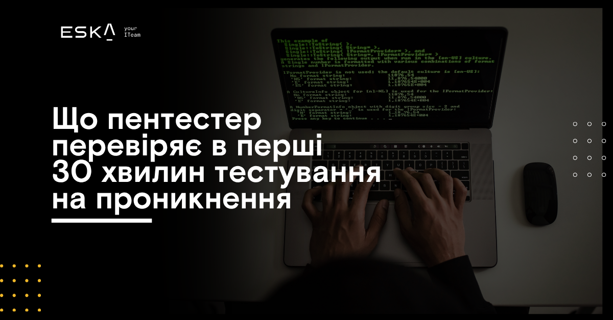 Що пентестер перевіряє в перші 30 хвилин тестування на проникнення