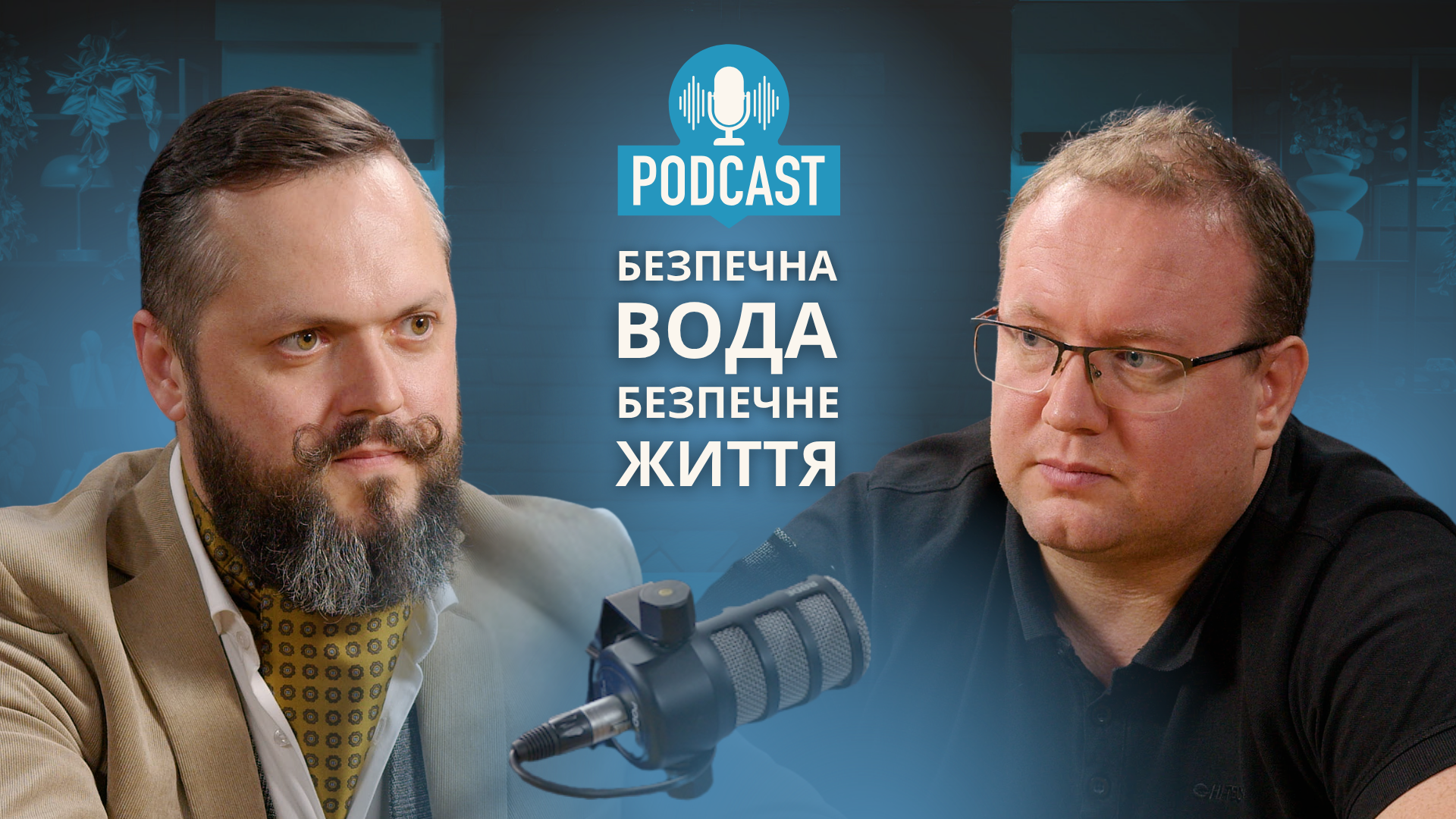 Як працює система реагування на водні кризи: досвід Миколаївщини – Дмитро Макаров. Подкаст «Безпечна вода», випуск 4