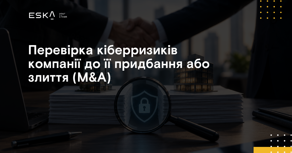 Перевірка кіберризиків компанії до її придбання або злиття (M&A)