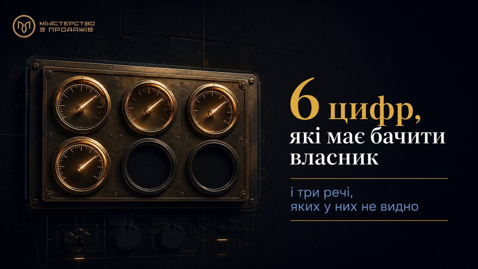 Управління продажами без даних: що власник не бачить у своїй воронці