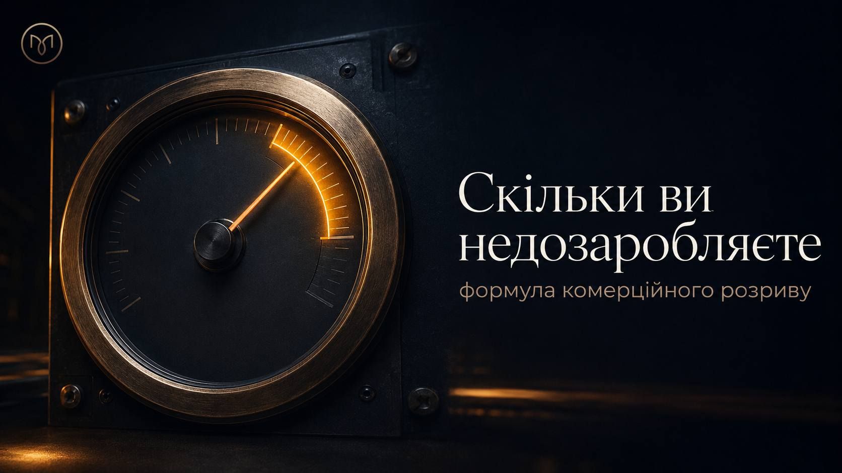 Скільки ви недозаробляєте: формула комерційного розриву