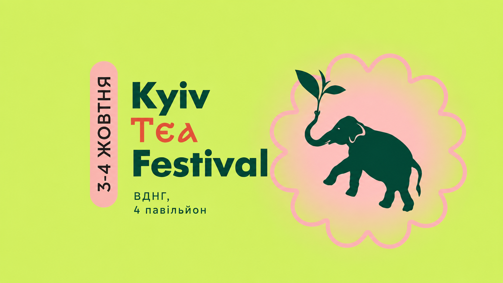 🍵 Учасники WorldFood Ukraine – компанія TeaHouse запрошує на Kyiv Tea Festival 2026!