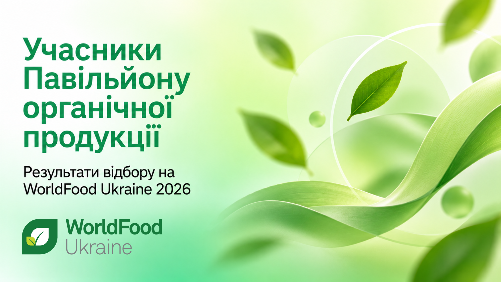 🌿 25 органічних виробників на WorldFood Ukraine 2026!