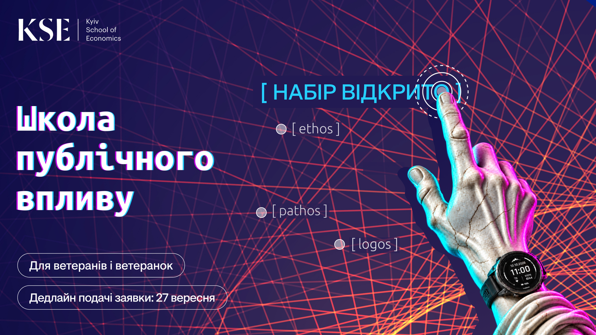 KSE відкриває набір до безоплатної Школи публічного впливу для ветеранів і ветеранок