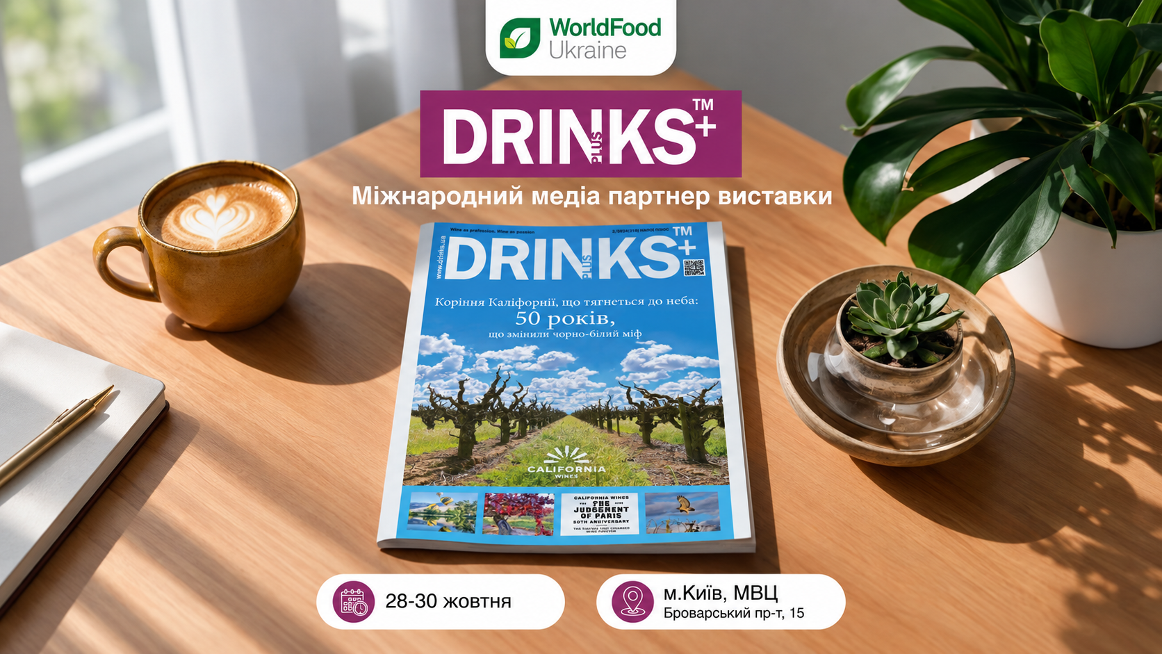 Міжнародний медіа партнер виставки World Food Ukraine 2026 — медіа-група Drinks+ 🤝
