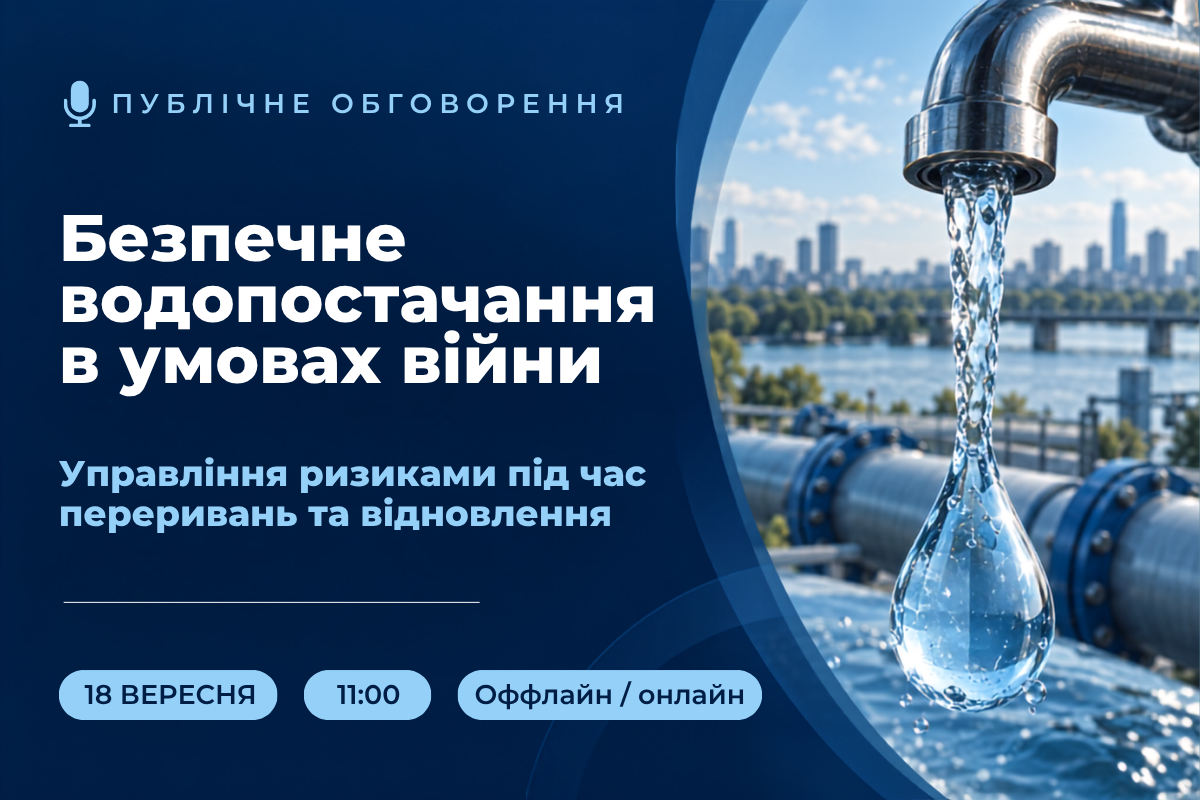 Публічне обговорення: «Безпечне водопостачання в умовах війни: управління ризиками під час переривань та відновлення» 