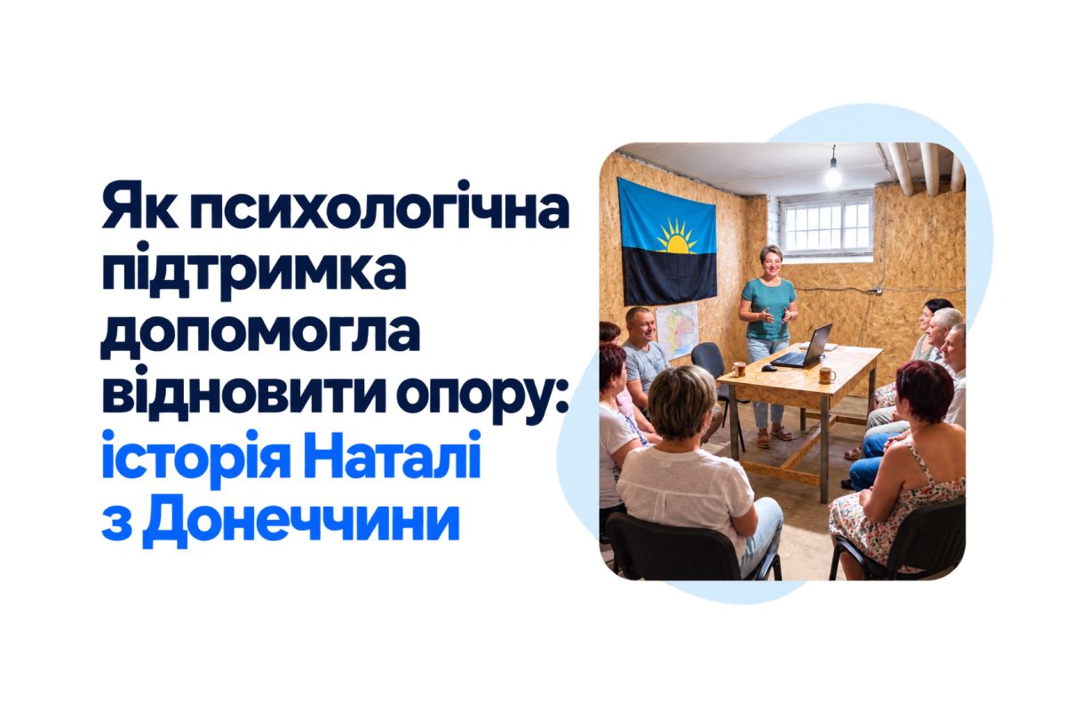 Як психологічна підтримка допомогла відновити опору: історія Наталі з Донеччини