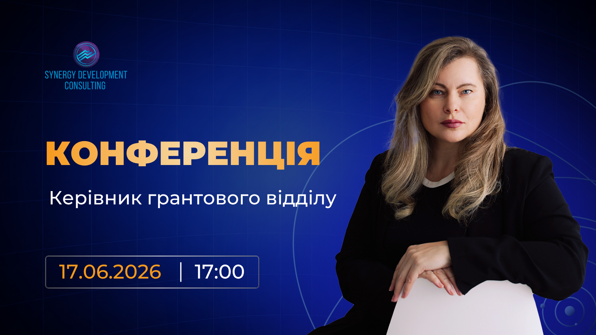 Конференція «Керівник грантового відділу» від SYNERGY ACADEMY