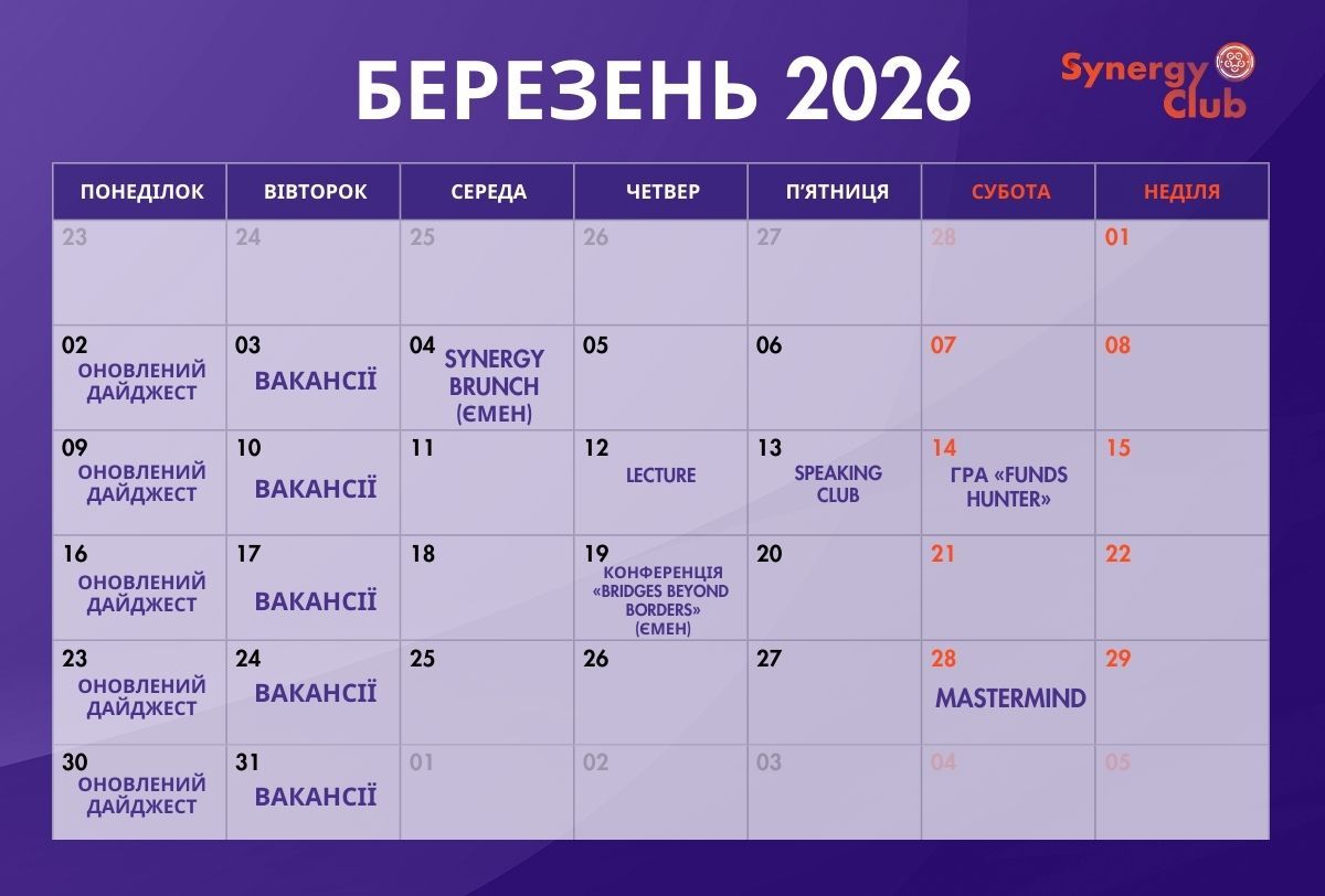 КАЛЕНДАР ПОДІЙ| березень 2026
