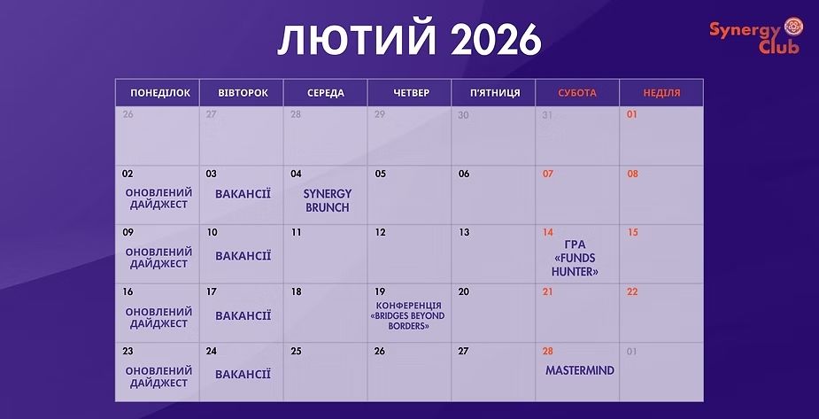 КАЛЕНДАР ПОДІЙ| Лютий 2026