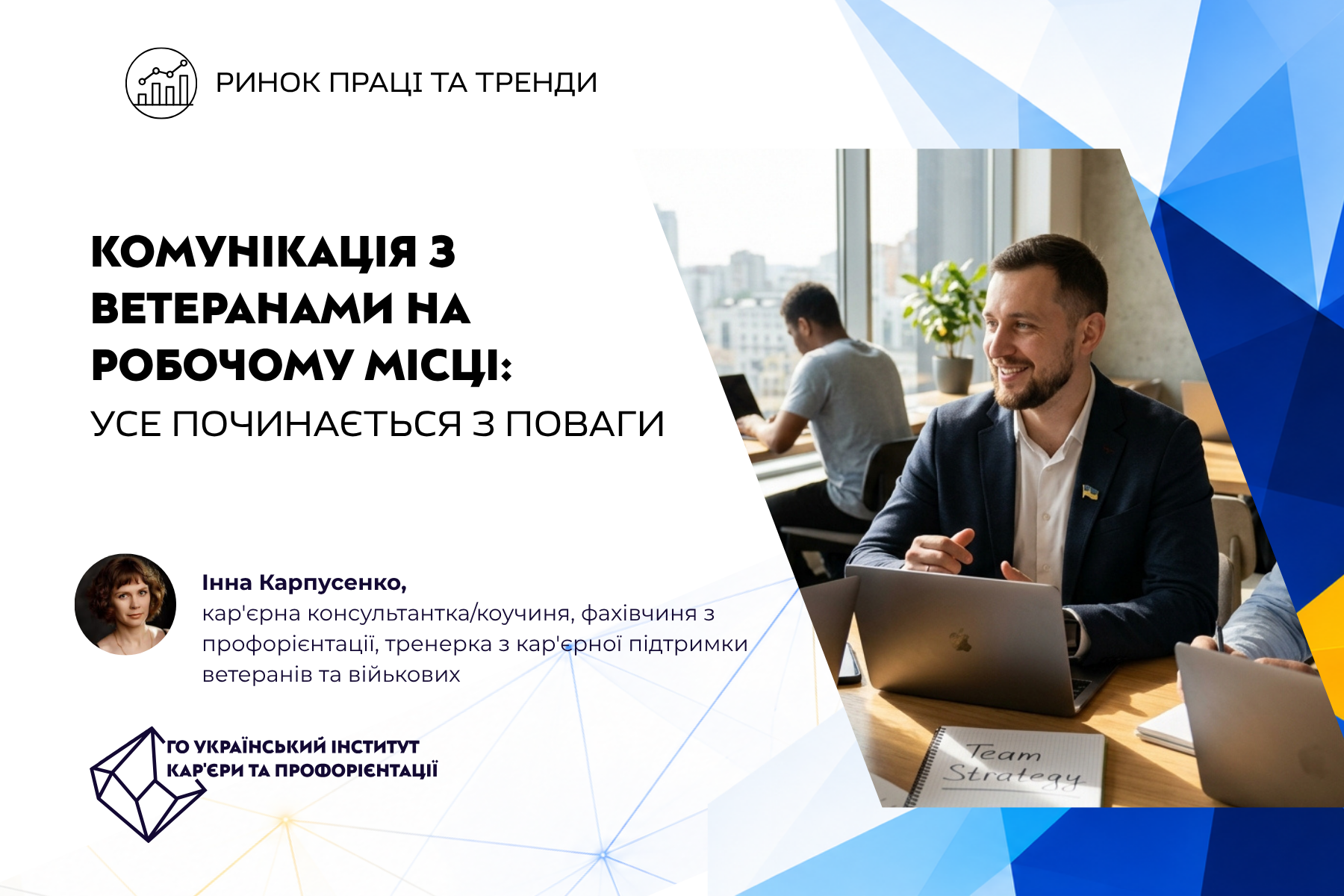 Комунікація з ветеранами на робочому місці: усе починається з поваги