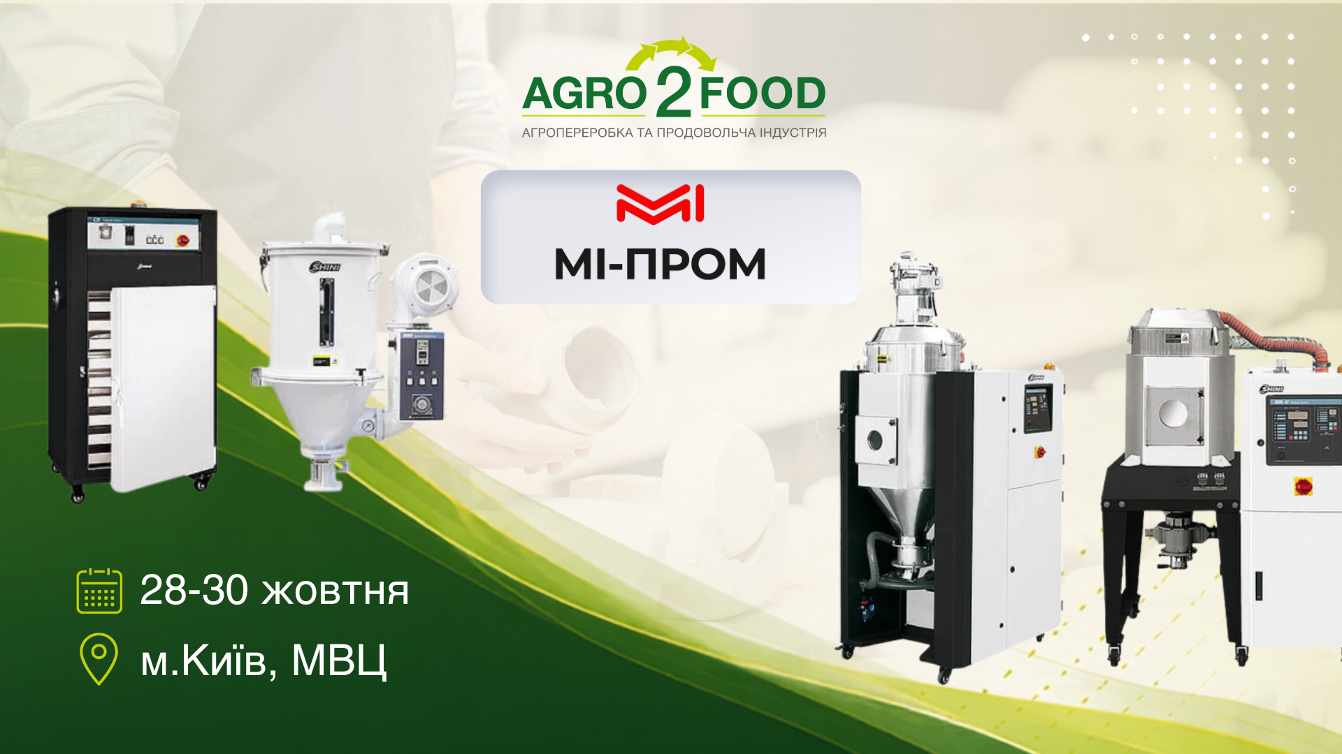 ТОВ «МІ-ПРОМ» — учасник виставки Agro2Food’26 😉