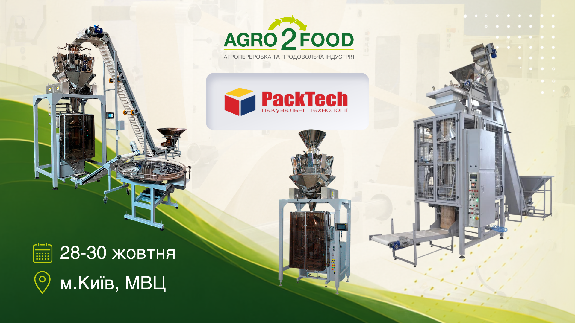 Пакувальні Технології — учасник виставки Agro2Food’26 😉