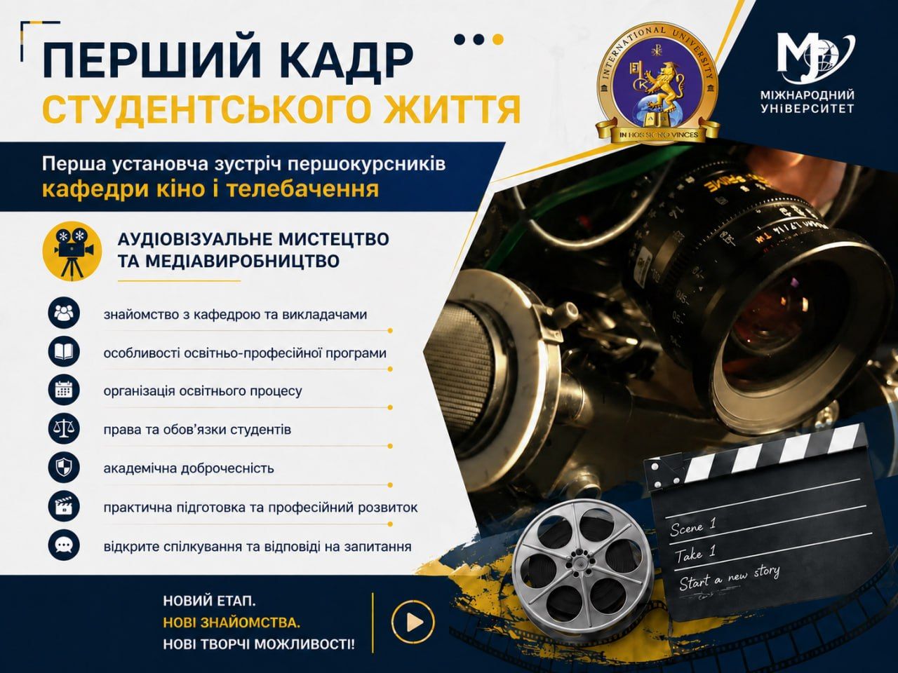 Перший кадр студентського життя — знайомство першокурсників із кафедрою кіно і телебачення / The first snapshot of student life: first-year students getting acquainted with the Department of Film and Television
