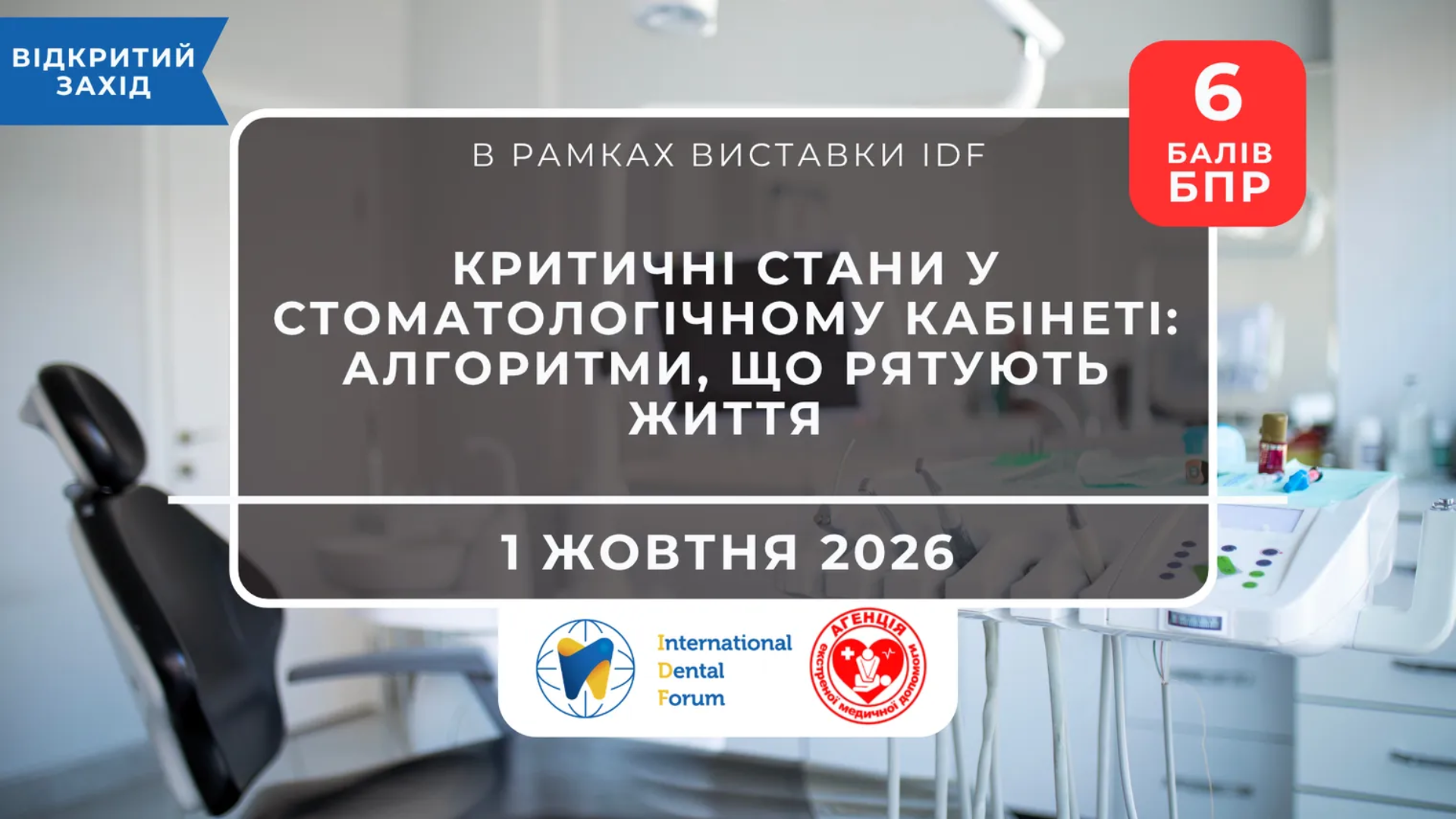 Невідкладна допомога в кріслі стоматолога: майстер-клас від експертів екстреної медицини на IDF! 