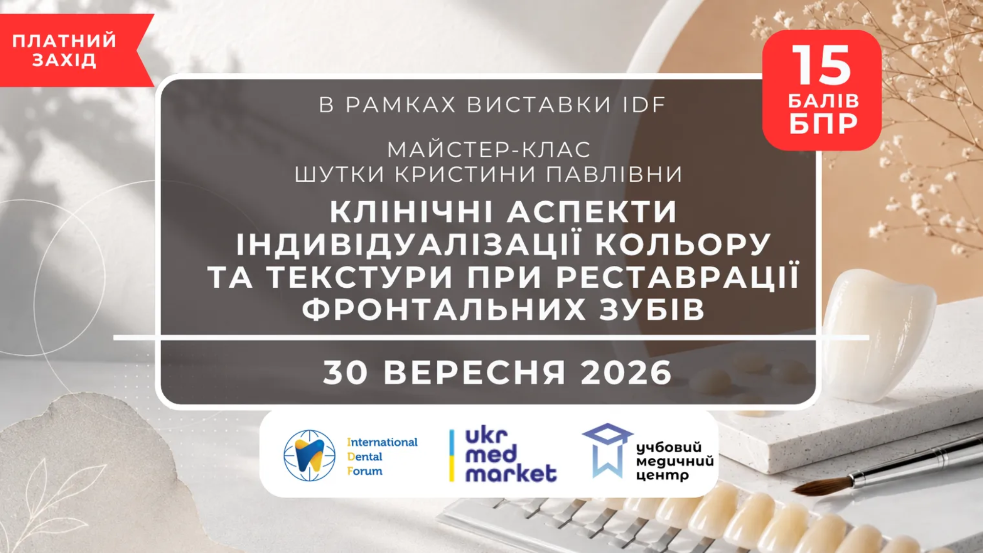 Мистецтво прямої реставрації: практичний майстер-клас Христини Шутки на IDF! 