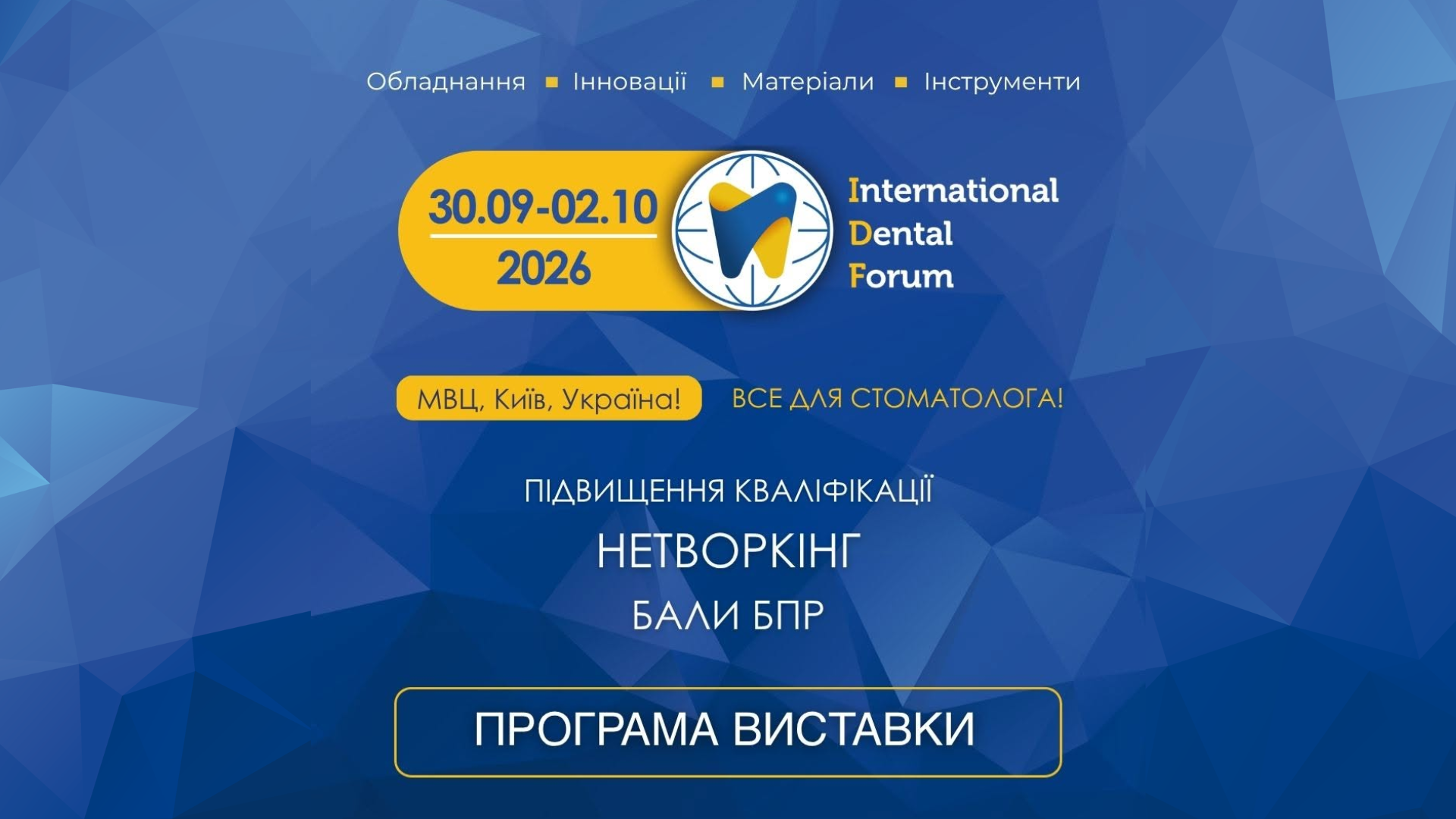 Професійний розвиток та 20 балів БПР: освітня програма на IDF 2026!