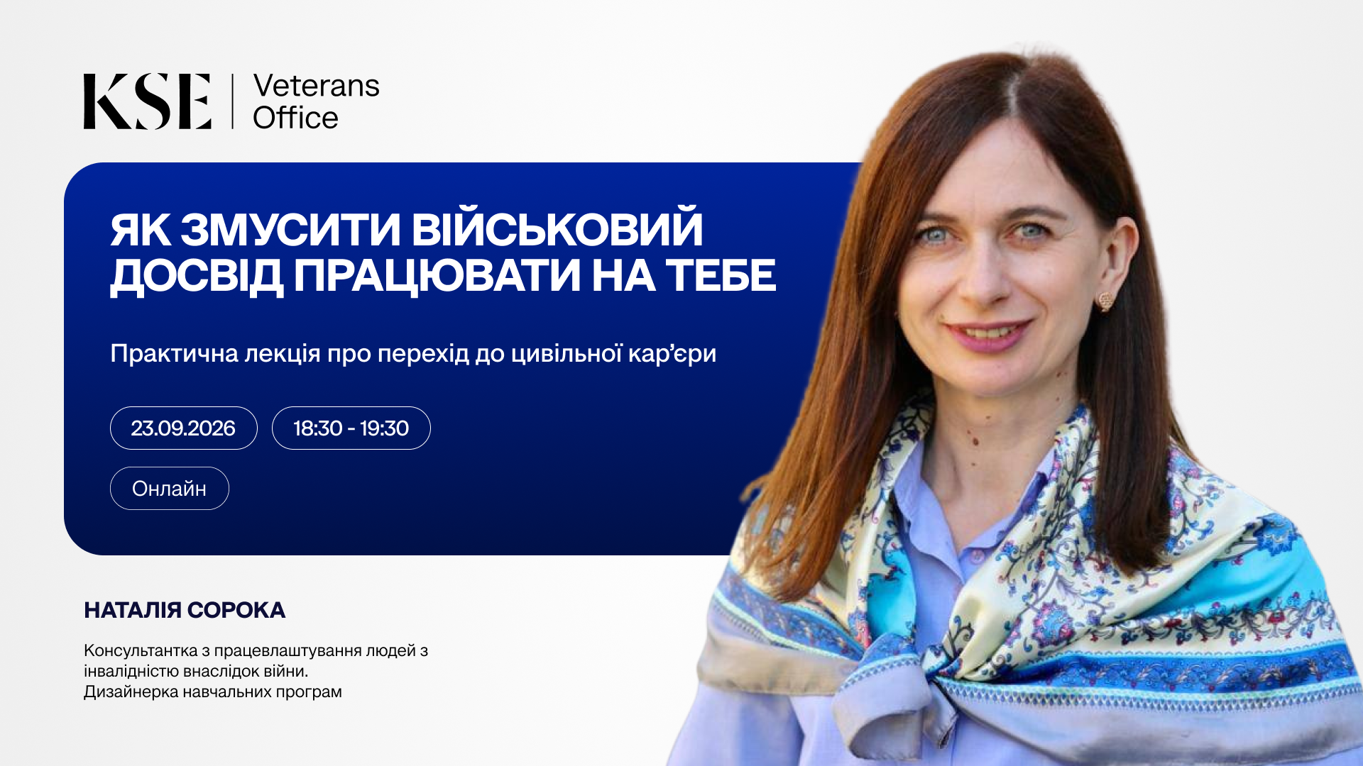 Онлайн-лекція «Як змусити військовий досвід працювати на тебе»