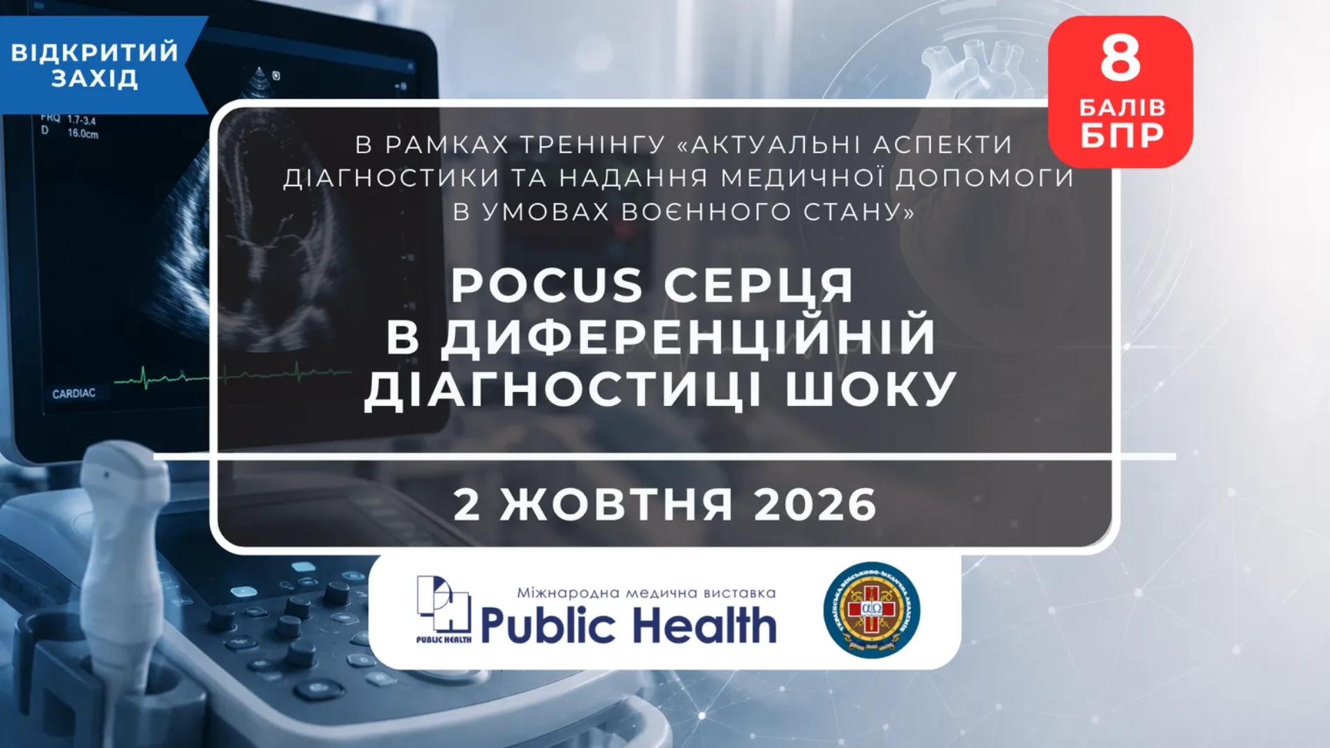 POCUS серця в диференційній діагностиці шоку: тренінг від УВМА на Public Health 