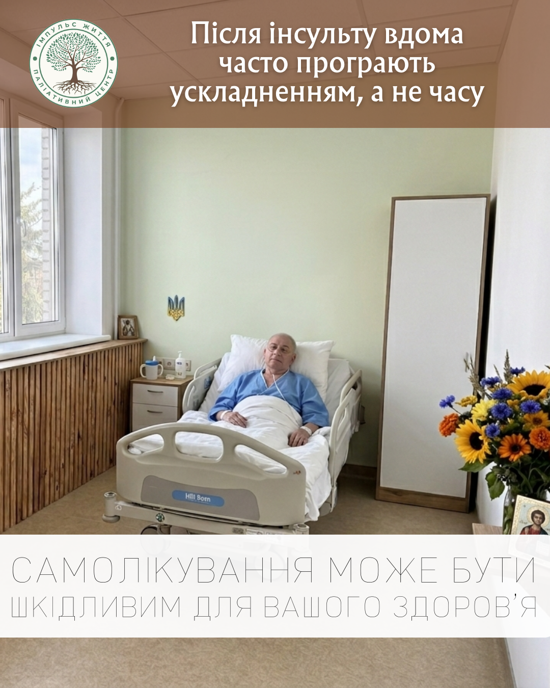 Після інсульту вдома часто програють ускладненням, а не часу