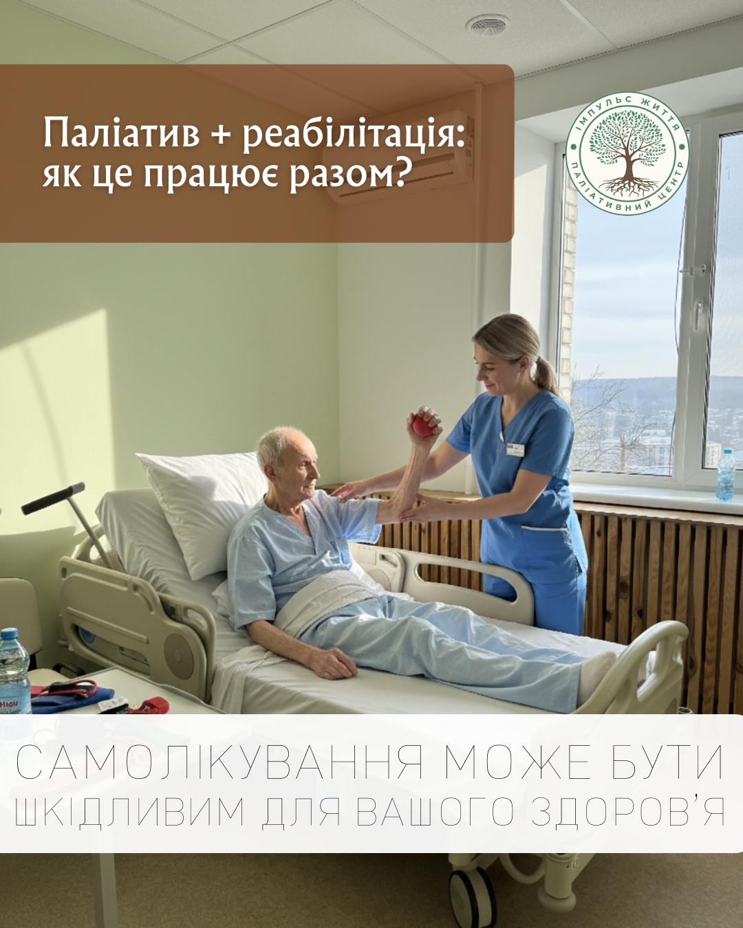 Паліатив + реабілітація: як це працює разом?
