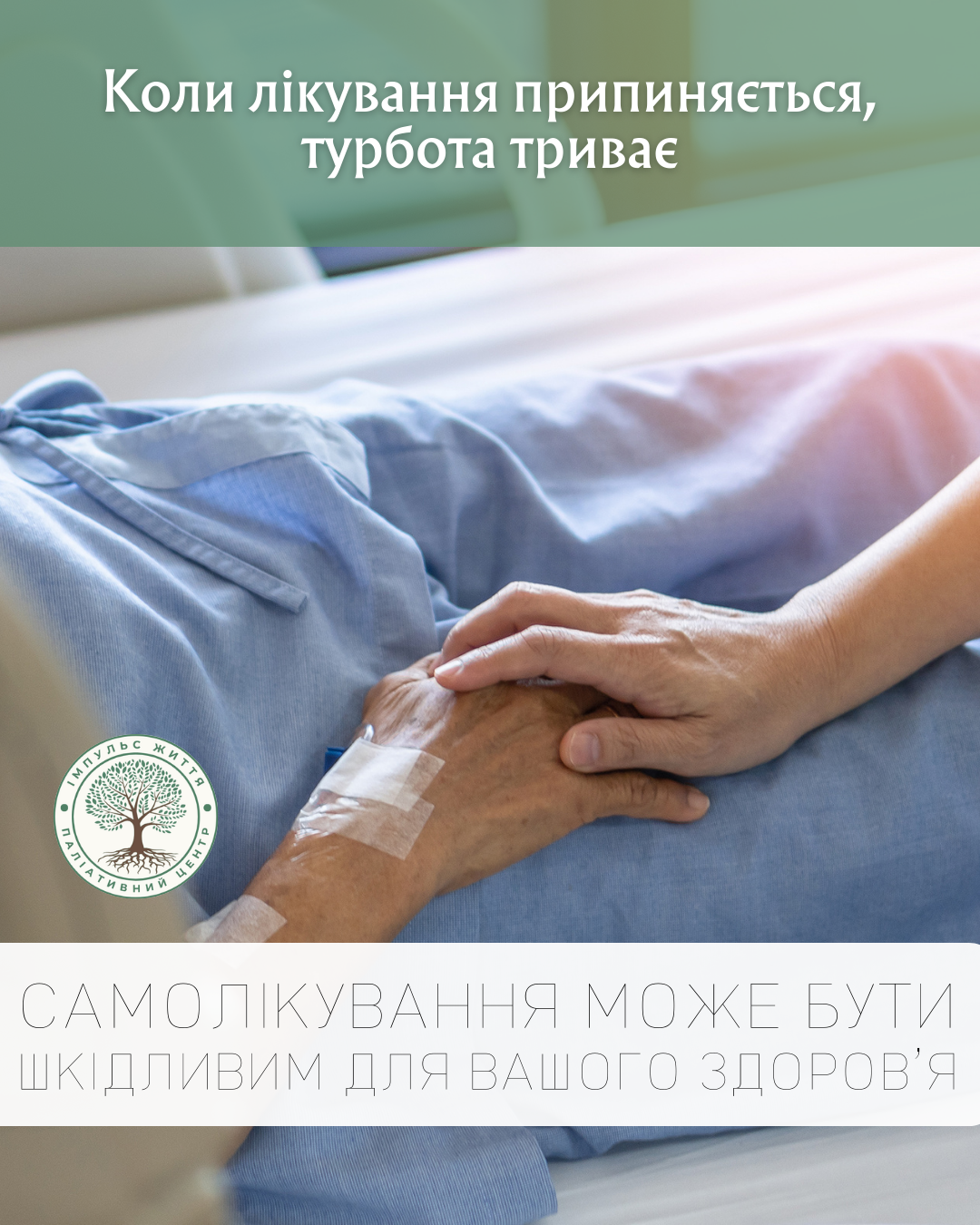 Коли лікування припиняється, турбота триває