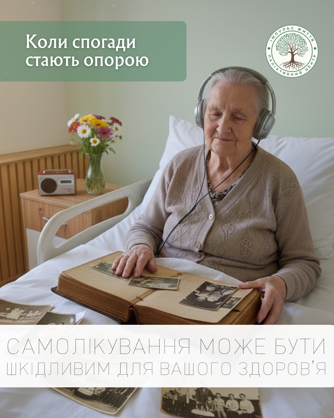 Коли спогади стають опорою 