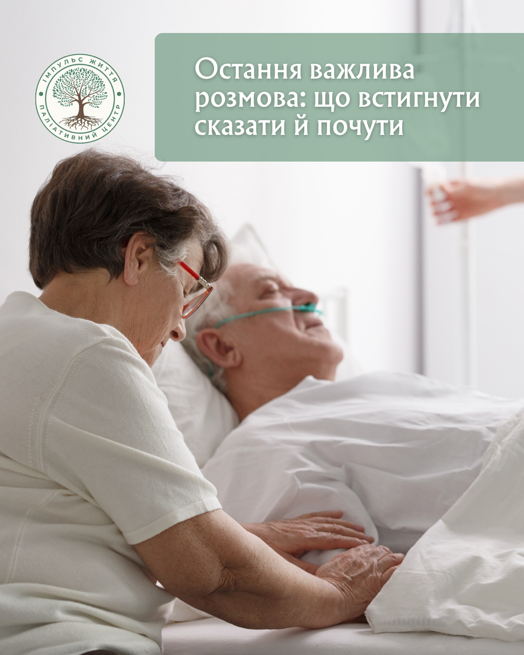 Остання важлива розмова: що встигнути сказати й почути