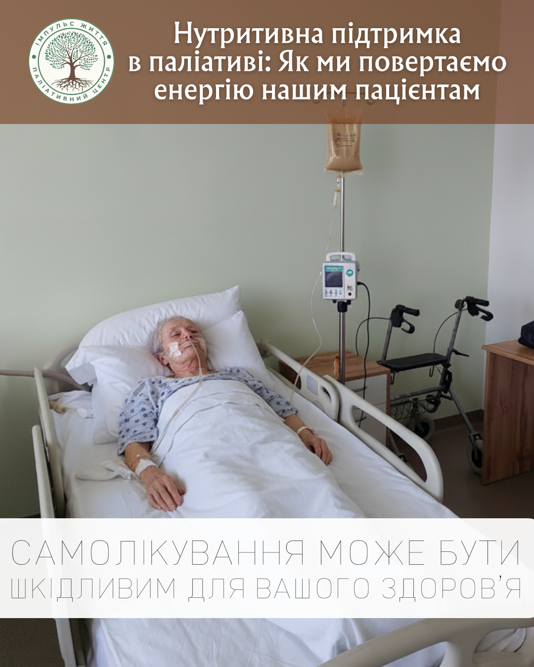 Нутритивна підтримка в паліативі: Як ми повертаємо енергію нашим пацієнтам