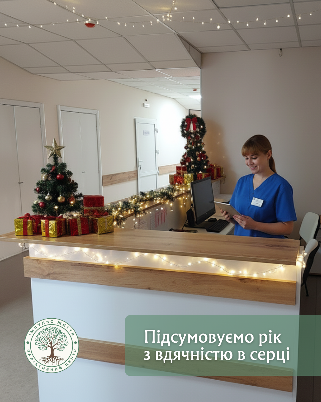 Підсумовуємо рік з вдячністю в серці