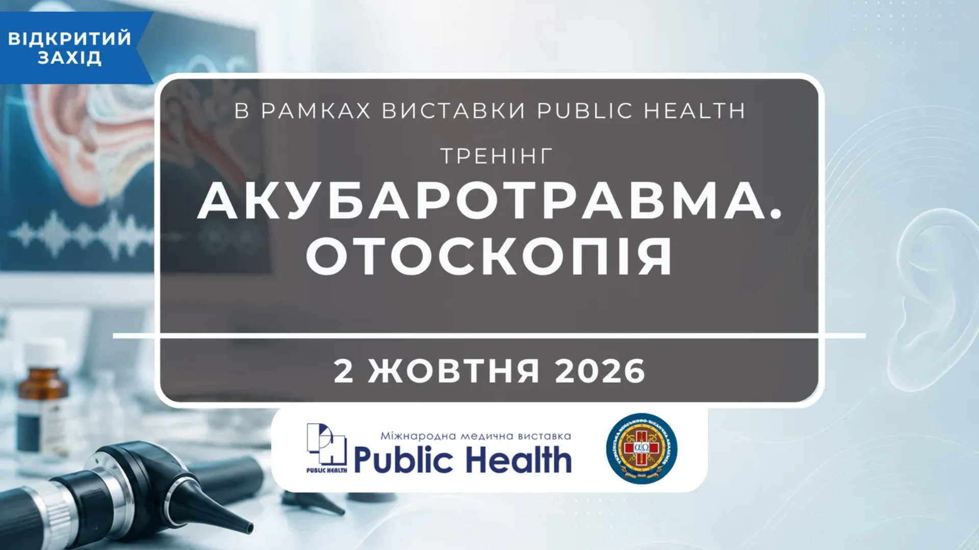 Діагностика та лікування бойових травм органу слуху: тренінг від УВМА на Public Health 