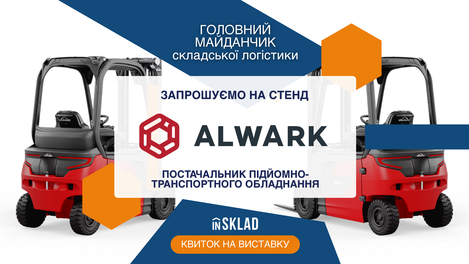 Учасник виставки Insklad 2026: Alwark Ukraine