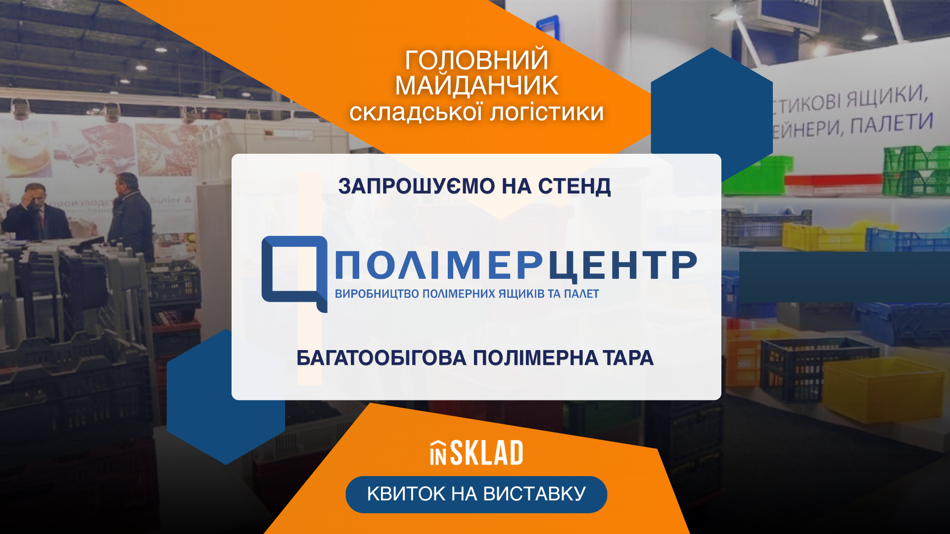 Учасник виставки Insklad 2026: ВТК Полімерцентр