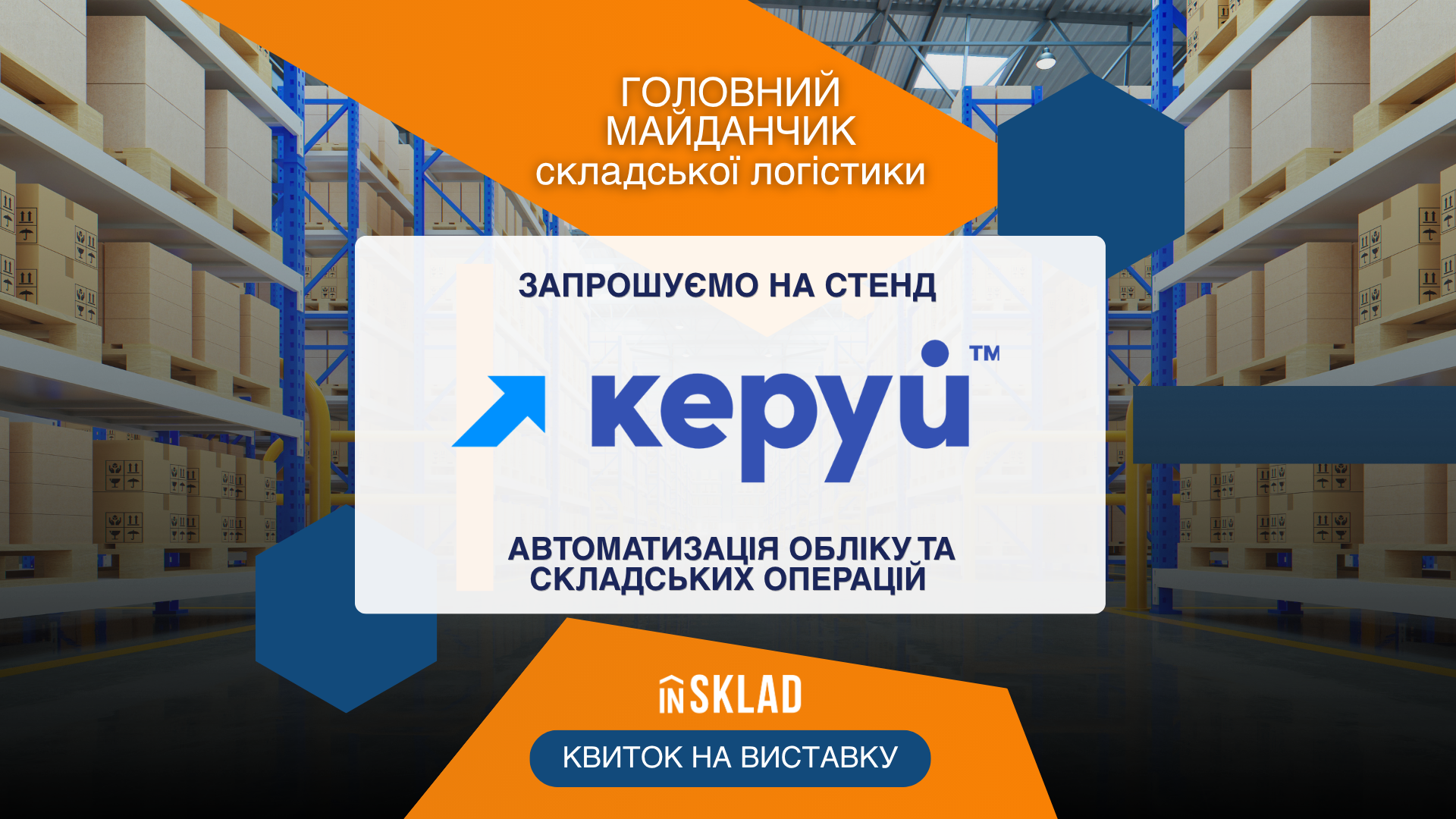Учасник виставки Insklad 2026: Керуй