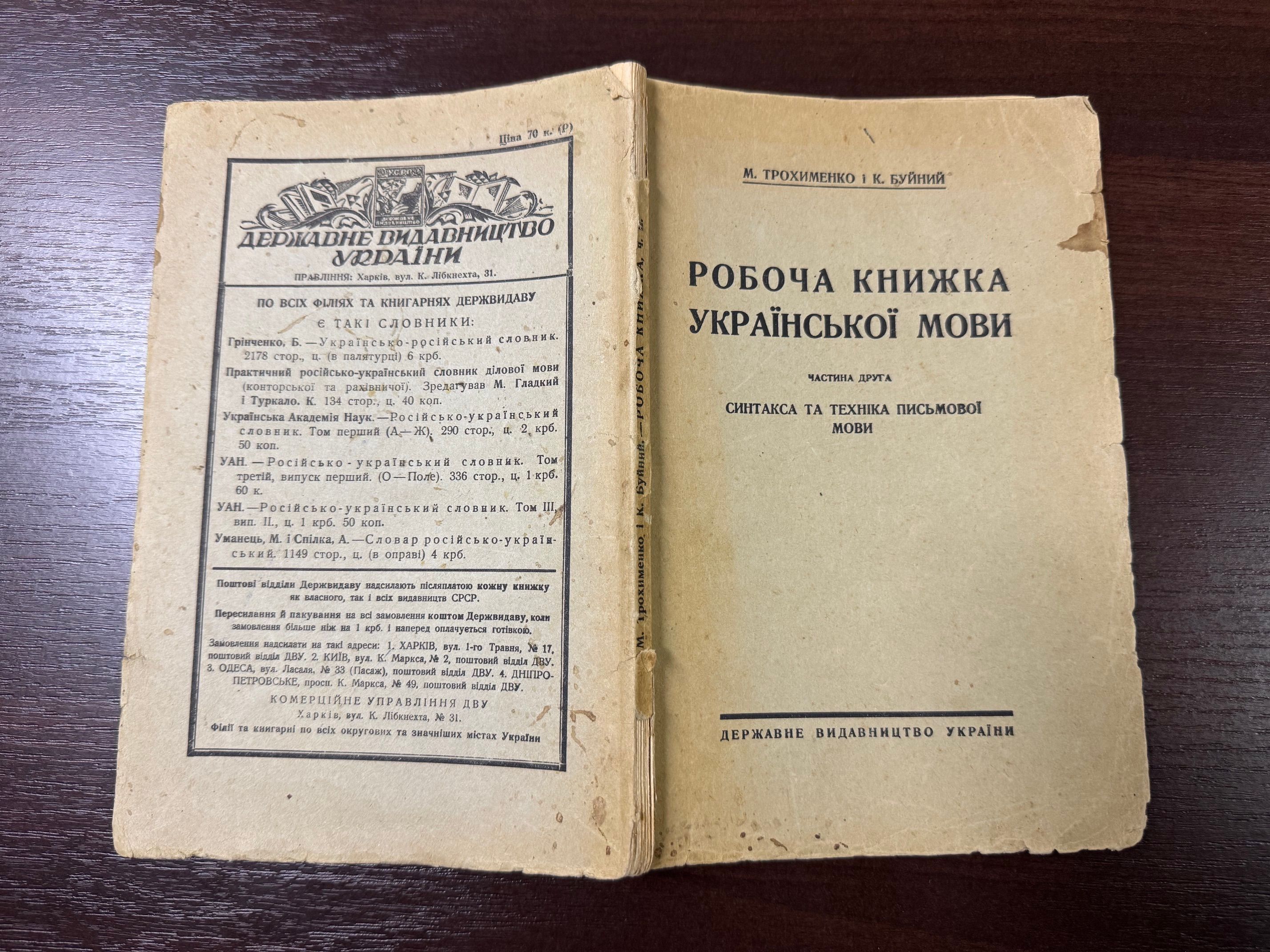 «Січеславська Просвіта» вперше публікує раритетний підручник української мови 1929 року. посібник «Робоча книжка української мови. Частина друга: Синтакса та техніка письмової мови»