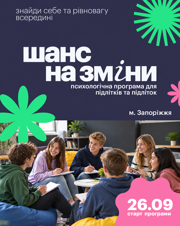 «Шанс на зміни» — це безкоштовна дев’ятимісячна програма розвитку, психологічної підтримки та менторства для підлітків віком від 13 до 18 років.  Програма передбачає системну роботу над розвитком навичок, які допомагають підліткам краще адаптуватися до жит