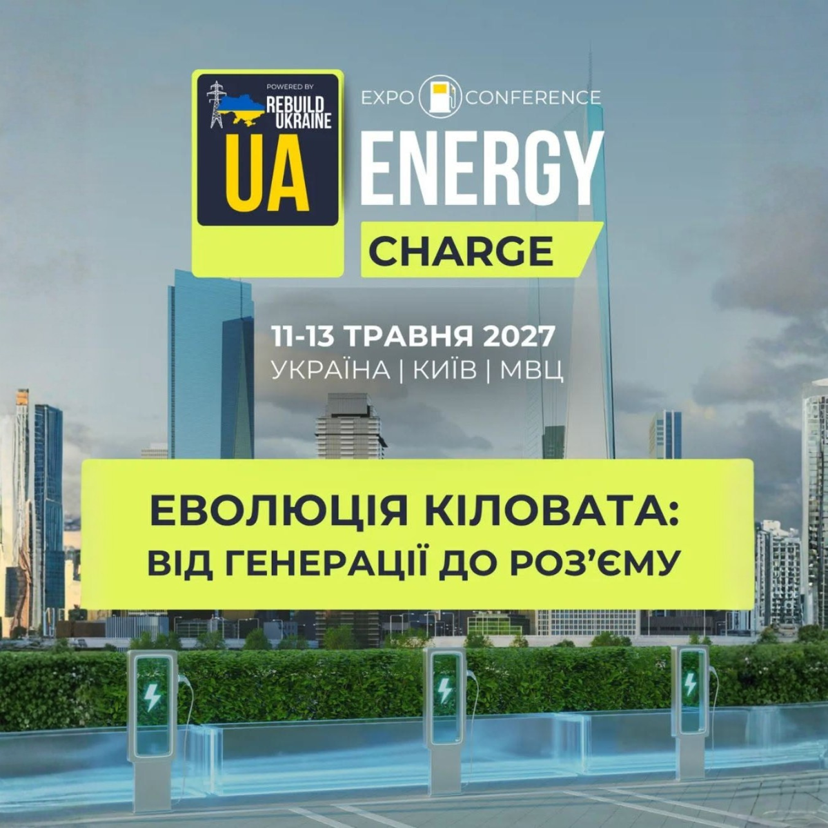 Анонсуємо новий розділ виставки UA Energy — CHARGE! ⚡️