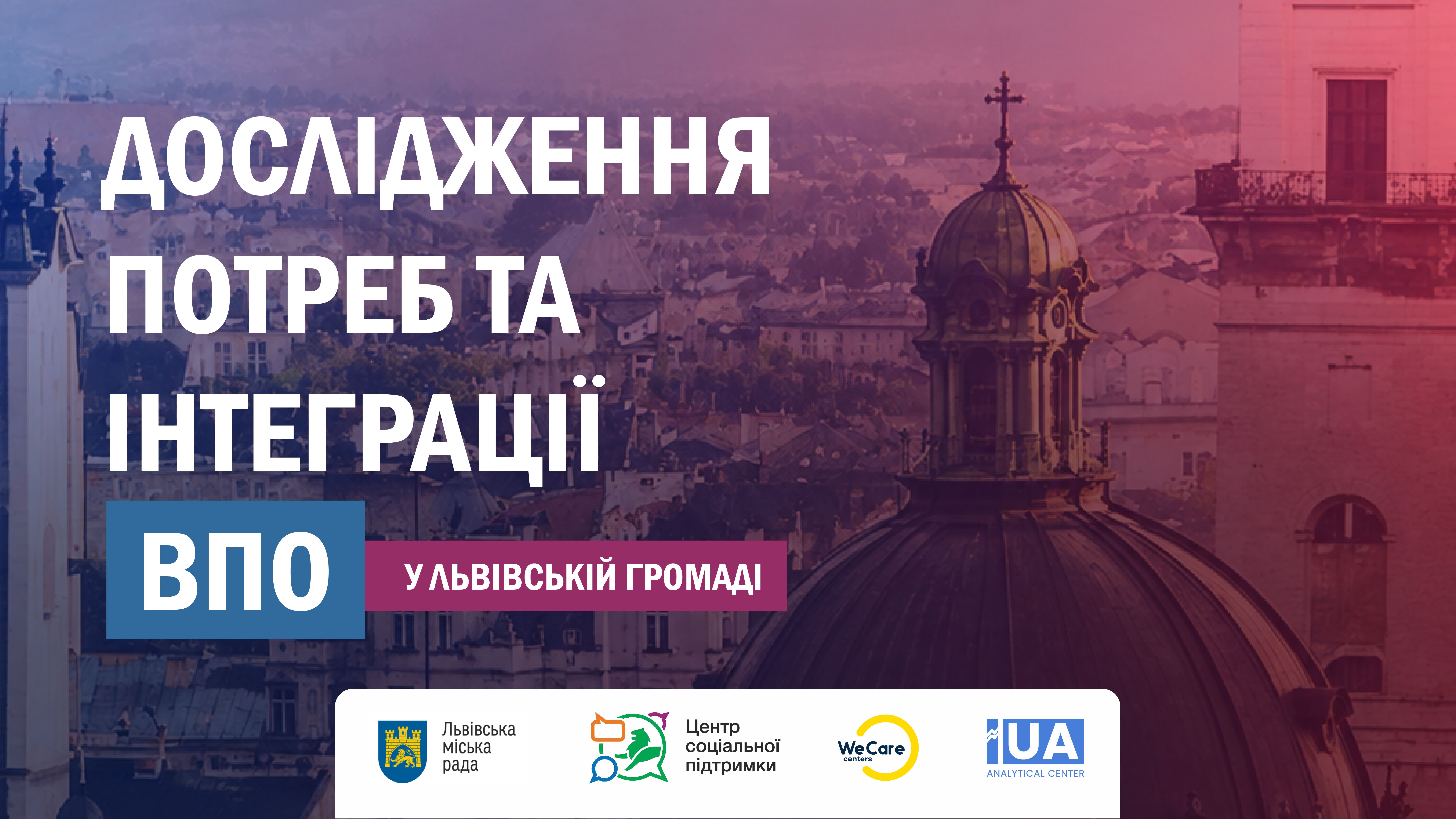 Дослідження потреб та інтеграції ВПО у Львівській громаді
