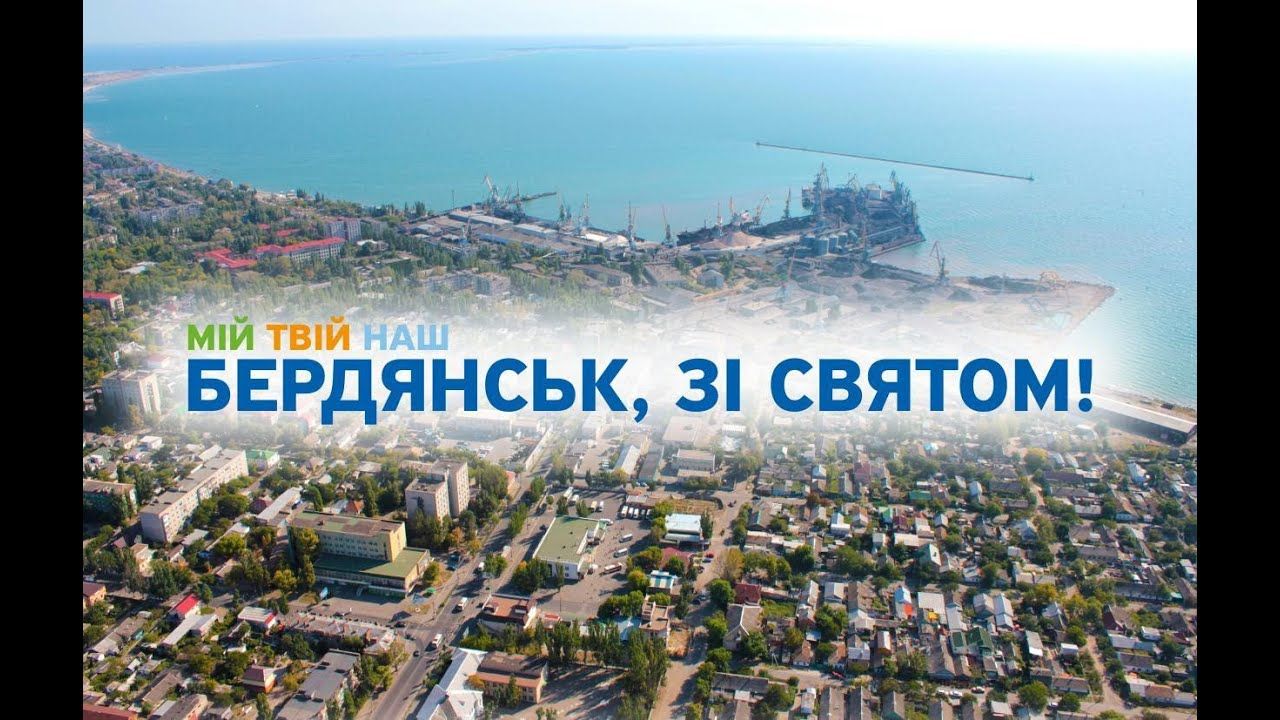 Бердянську – 199: Наше місто живе в кожному з нас!