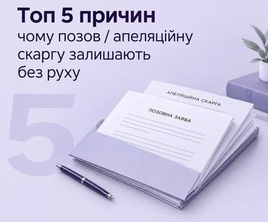 Чому позов або апеляційну скаргу можуть залишити без руху: пояснення 5ААС