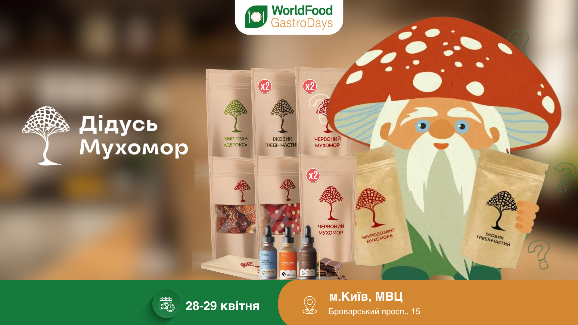 Дідусь мухомор — учасник виставки WorldFood GastroDays-2026 😉