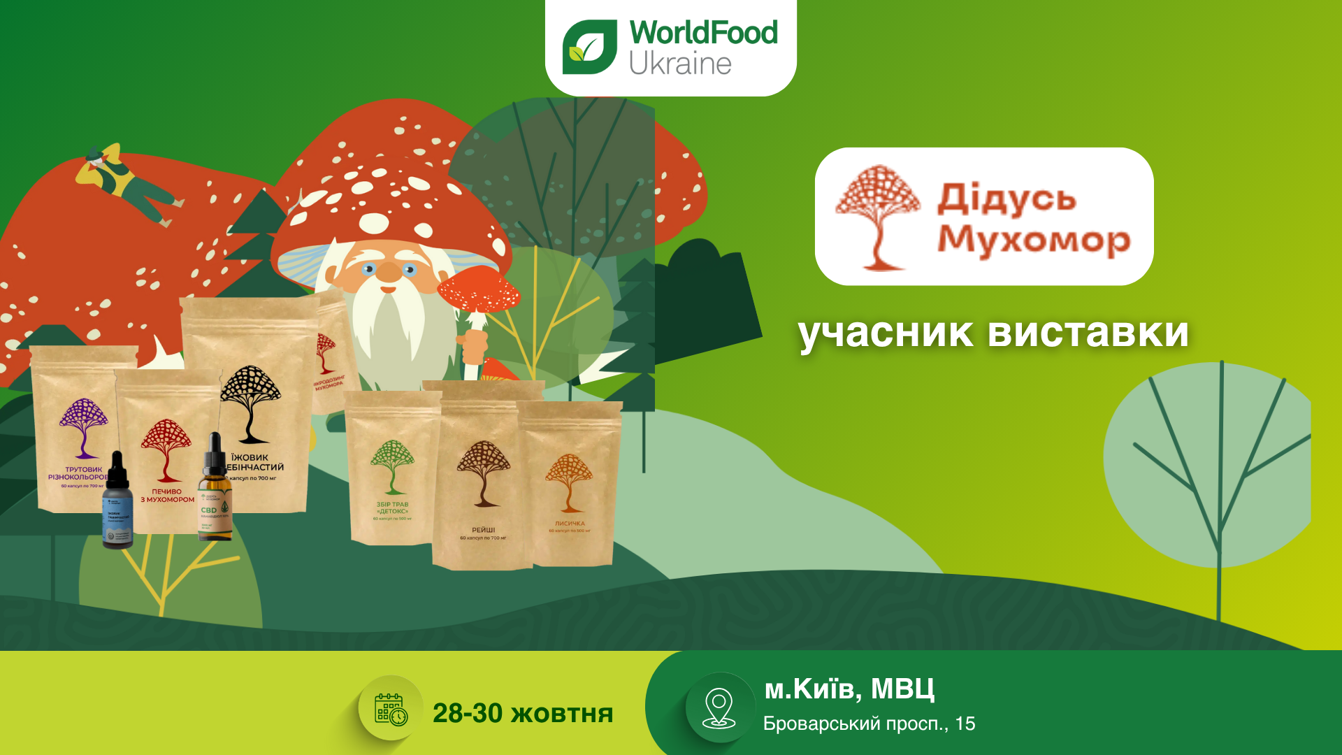 ДІДУСЬ МУХОМОР — учасник виставки WorldFood Ukraine-2025 😉