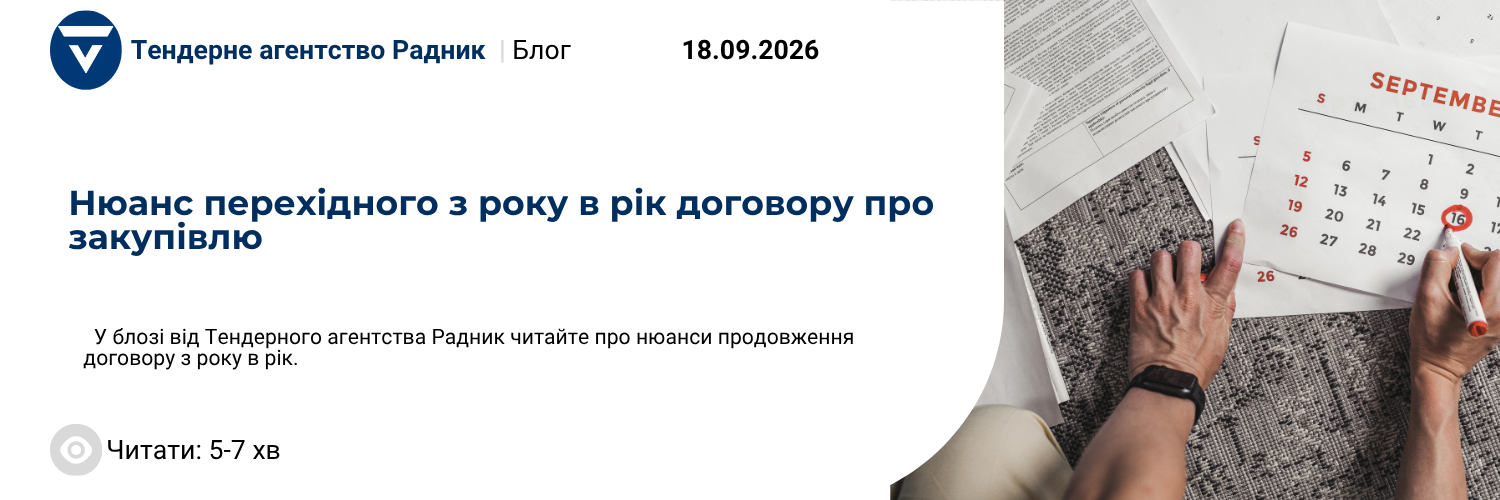 Нюанс перехідного з року в рік договору про закупівлю