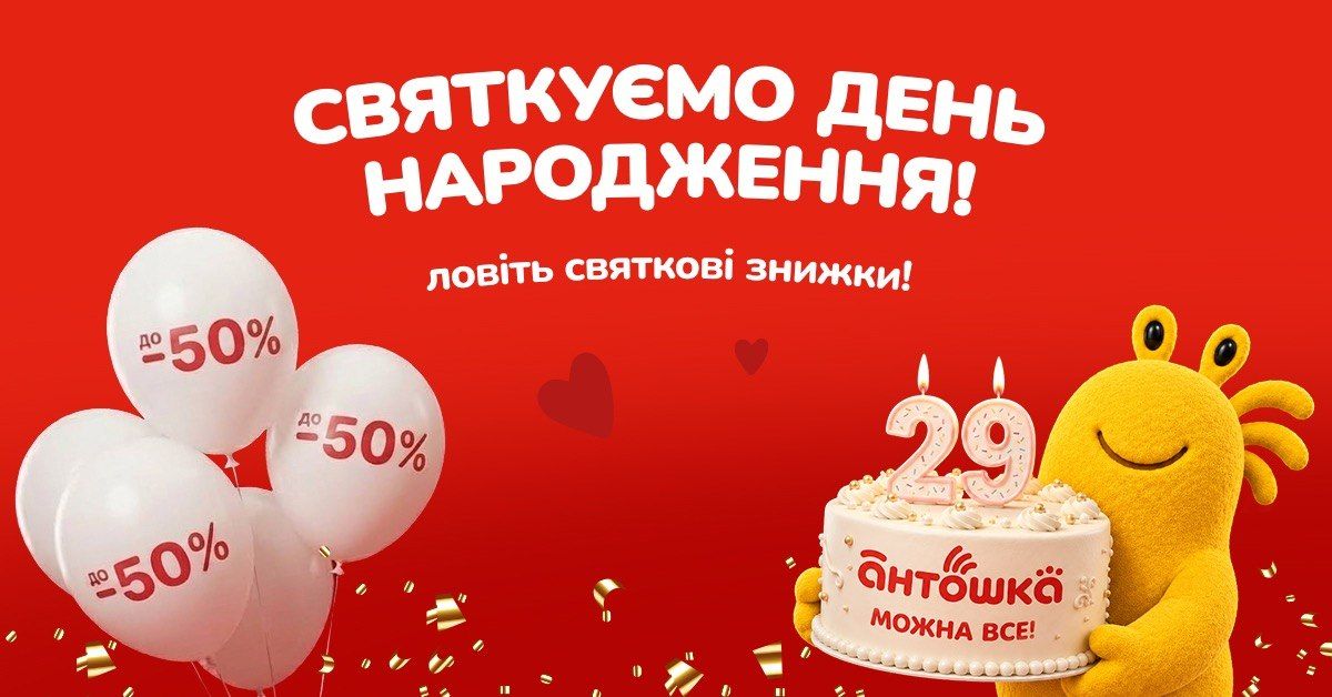 Святкуємо День народження Антошка — ловіть знижки до -50%