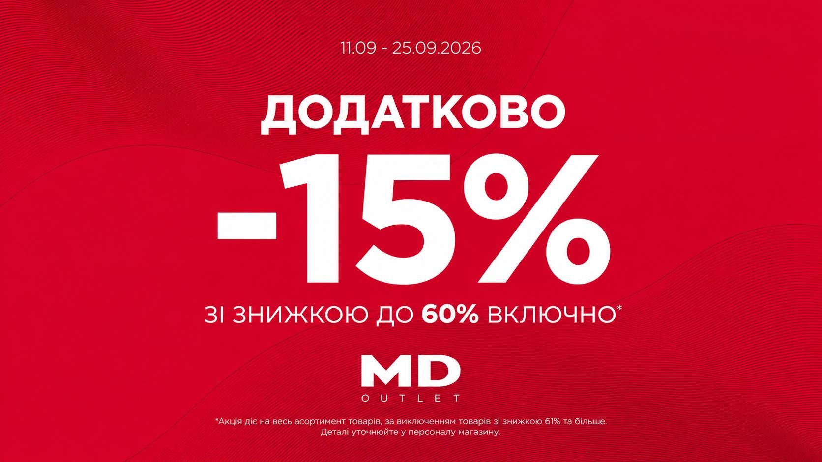Додатково - 15% на товари зі знижкою до 60% включно*